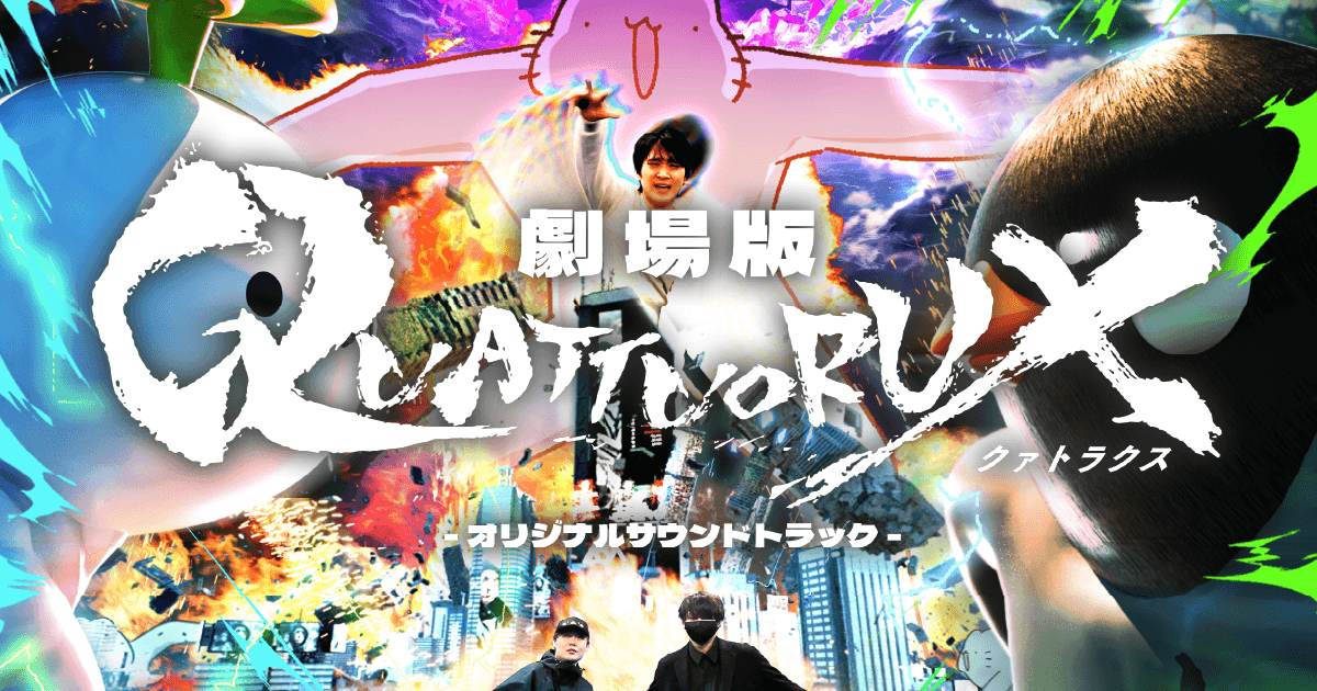 劇場版QUATTUORUX -オリジナルサウンドトラック- | 打打だいず Vs 劇場版QUATTUORUX -オリジナルサウンドトラック- | 打打だいず Vs